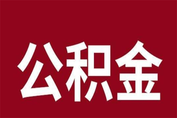 大兴安岭离职后公积金全额取出（离职 公积金取出）