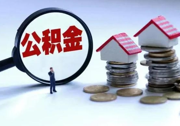 大兴安岭怎么可以把公积金的钱取出来（怎样把住房公积金取出）