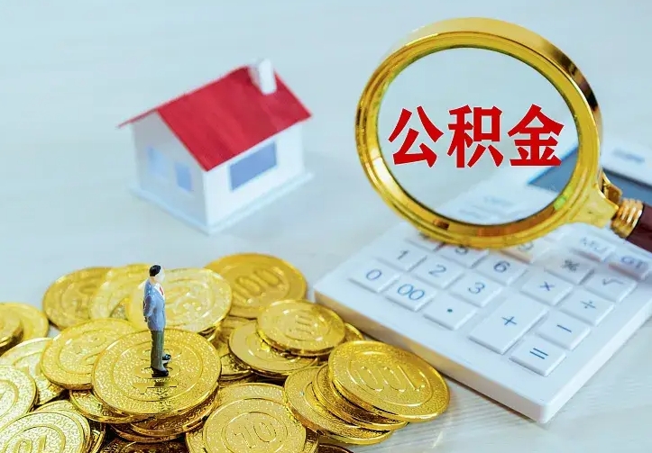 大兴安岭住房离职公积金怎么取出来（离职的住房公积金怎么取）