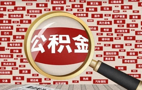 大兴安岭辞职了可以把公积金取出来吗（辞职了可以把公积金提出来吗）